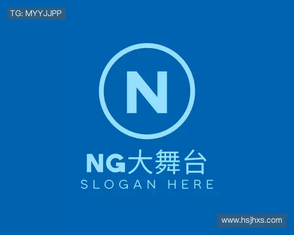 关于ng大舞台
